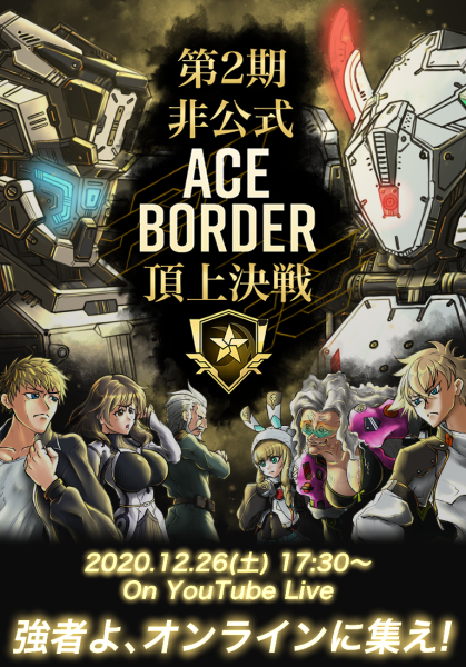 第2期非公式エースボーダー頂上決戦